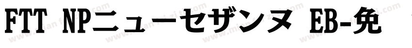 FTT NPニューセザンヌ EB字体转换